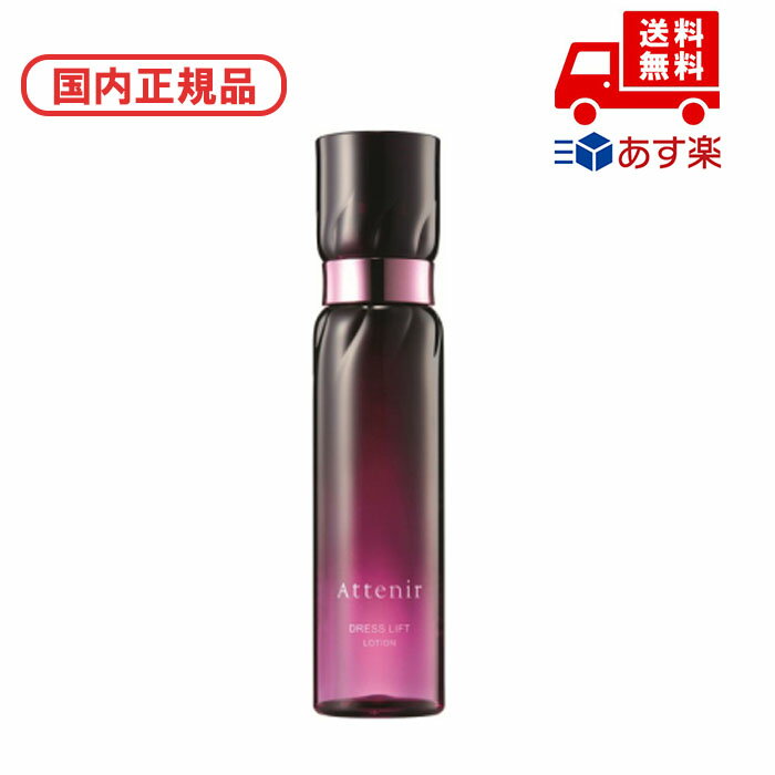 国内正規品 Attenir アテニア ドレスリフト ローション 150ml スキンケア 基礎化粧品 