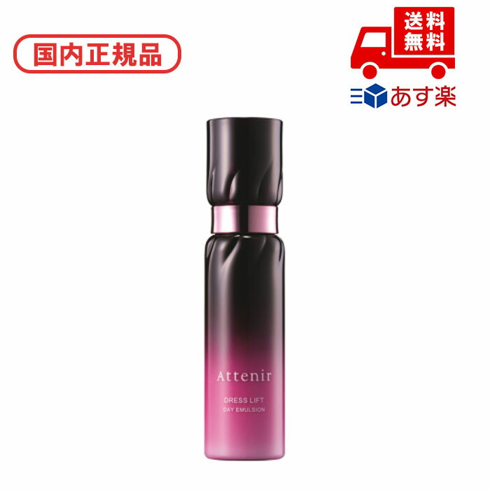 国内正規品 Attenir アテニア ドレスリフト デイエマルジョン 60ml スキンケア 基礎化粧
