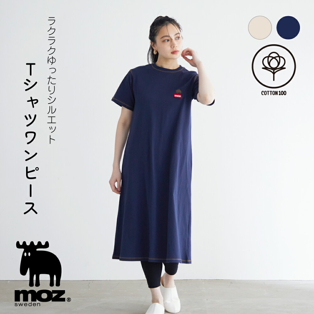 【開始28時間限定! 店内全品50％オフ!】［ MOZ ］ Tシャツワンピース Tワンピ ワンピ ロング ワンピース プルオーバー カットソー コットン 綿 moz モズ 北欧 スウェーデン エルク ヘラジカ ファッション アウトドア おそろ リンク