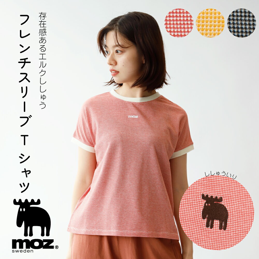 ［ MOZ ］ エルクししゅうバイカラーカノコフレンチスリーブTシャツ フレンチT ゆったり リンガーT 配色ネック 鹿の子 ポロ ポロシャツ レディース moz モズ 北欧 スウェーデン エルク ヘラジカ ファッション