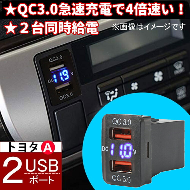 電源ソケット USBポート2 QC3.0 急速充電 USB接続通信パネル スマホ充電器 USB電源 スイッチホール LEDブルー トヨタ車系 Aタイプ iPhoneスマホ タブレット同時に2台充電 2