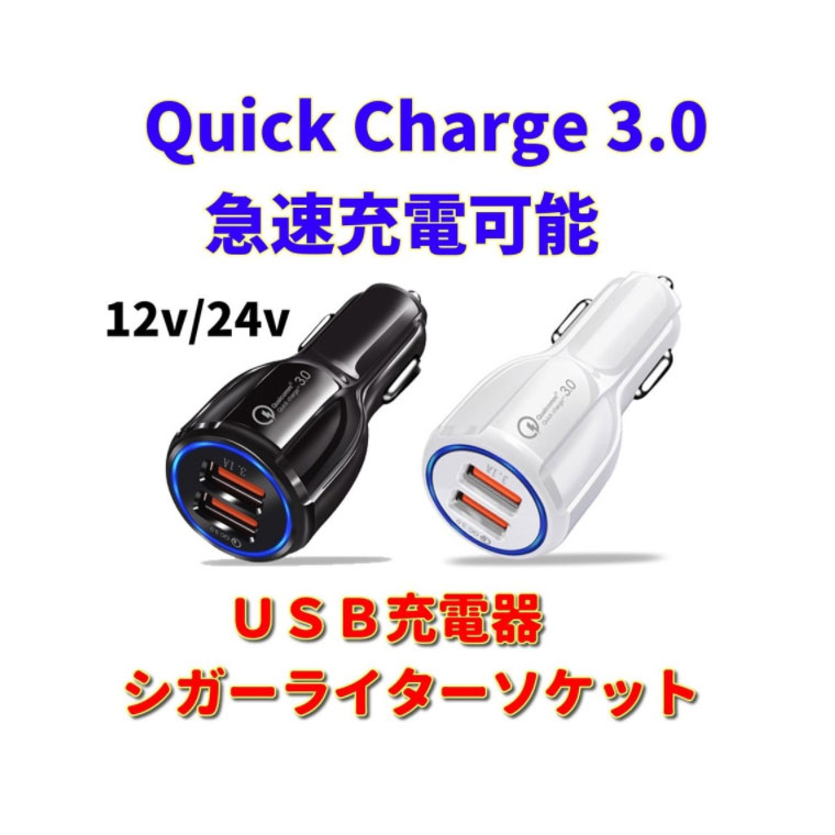 【スーパーセール半額】 シガー USB シガーソケット QC3.0 急速充電 カーチャージャー 12V/24V対応 2ポート 同時充電 iPhone android iPad スマホ 充電器 車載 送料無料