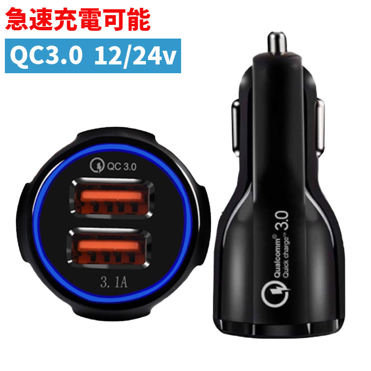 【スーパーセール半額】 シガー USB シガーソケット QC3.0 急速充電 カーチャージャー 12V/24V対応 2ポート 同時充電 iPhone android iPad スマホ 充電器 車載 送料無料