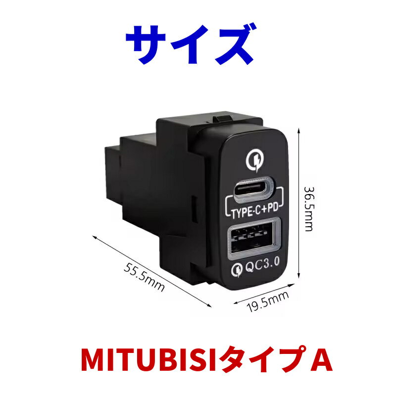 三菱車用 電源ソケット QC3.0 急速充電 USBポート PD-タイプC スマホ充電器 USB電源 スイッチホール MITUBISHI 増設キット ミツビシAタイプ（37x20mm） 2