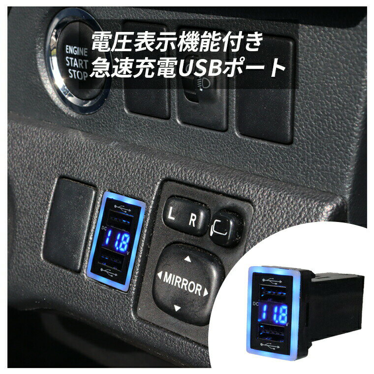 TOYOTA A タイプ 電源ソケット USBポート2 QC3.0 急速充電3.2A USB接続通信 パネル スマホ充電 USB電源 スイッチホール LEDブルー トヨタ車系 iPhone タブレット同時に2台充電 2