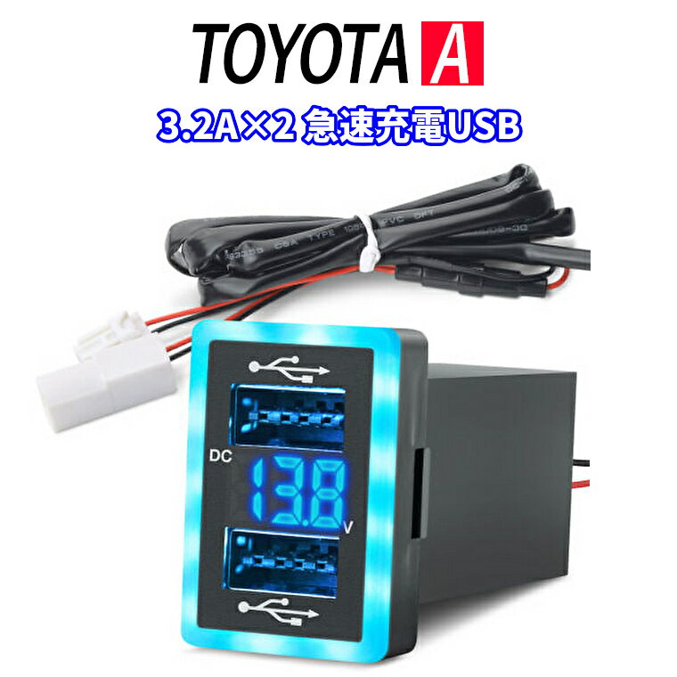 TOYOTA A タイプ 電源ソケット USBポート2 QC3.0 急速充電3.2A USB接続通信 パネル スマホ充電 USB電源 スイッチホール LEDブルー トヨタ車系 iPhone タブレット同時に2台充電 1