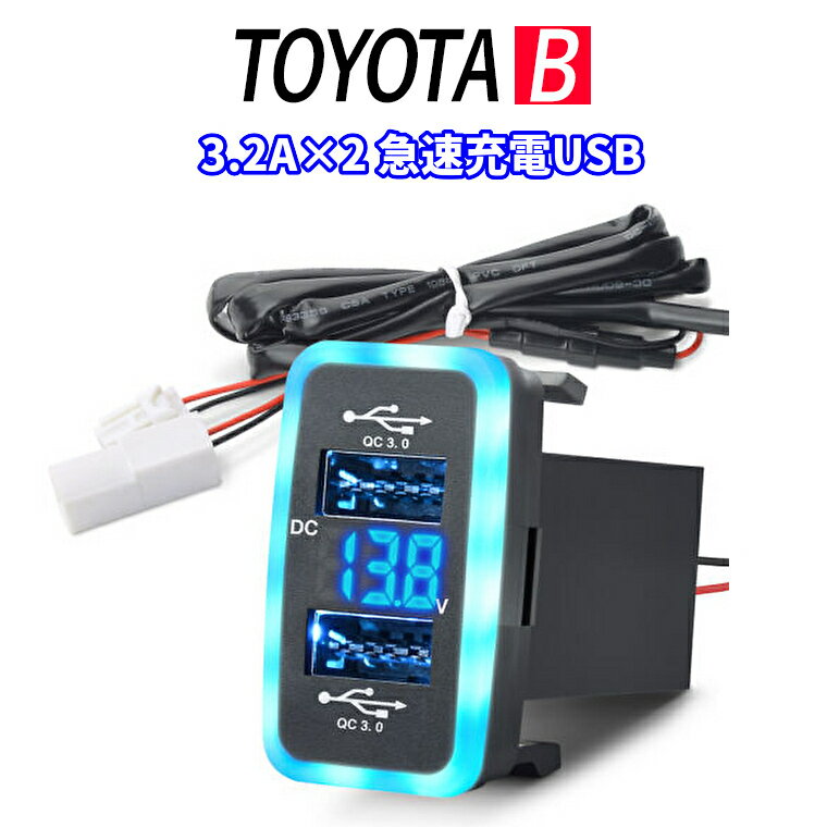 TOYOTA B タイプ 電源ソケット USBポート2 QC3.0 急速充電3.2A USB接続通信 パネル スマホ充電 USB電源 スイッチホール LEDブルー トヨタ車系 iPhone タブレット同時に2台充電