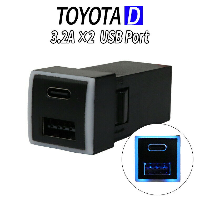 TOYOTA D タイプ 電源ソケット USBポート2 QC3.0 PD3.0 急速充電3.2A USB接続通信 パネル スマホ充電 USB電源 スイッチホール LEDブルー トヨタ車系 iPhone タブレット同時に2台充電