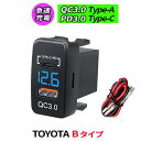 QC3.0 PD3.0 急速充電 電源ソケット USBポート2 USB接続 スイッチパネル USB電源 スイッチホール LEDブルー トヨタ車系 Bタイプ TO...