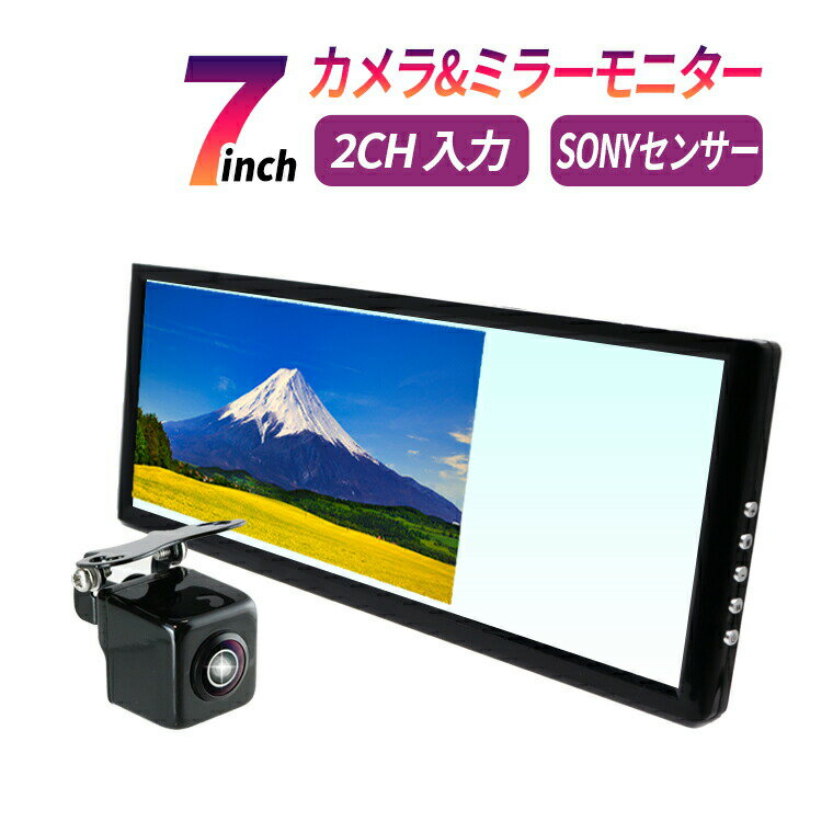 ルームミラーモニター 7インチ SONYセンサー カメラ ミラーモニター モニターセット バックミラー リア フロント 12V 2系統映像入力 バックカメラ 連動 薄型 コンパクト 日本語説明書