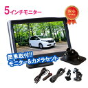 【マラソンP10倍】サイドカメラ モニターセット 5インチモニター バックカメラ フロントカメラ ケーブル一本配線 シガーソケット給電 取り付け超簡単 駐車支援 12V対応
