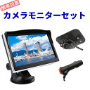 バックカメラ バックモニター サイドカメラ フロントカメラ モニターセット 5インチ 液晶モニター ケーブル一本 配線 シガーソケット給電 取り付け超簡単 オンダッシュ 駐車支援 12V対応 1年保証 日本語説明書 送料無料