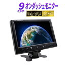 オンダッシュモニター 9インチ リアモニター フロントモニター 1024 600 12V/24V対応 リモコン切替可能 映像2系統 電源直結式 送料無料 1年保証 日本語説明書