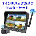 ワイヤレス ソーラー充電式 7インチ バックカメラ モニター セット 配線工事不要 1分取付 バックカメラ IPSバックモニター 24v 強力磁石搭載 デジタル...