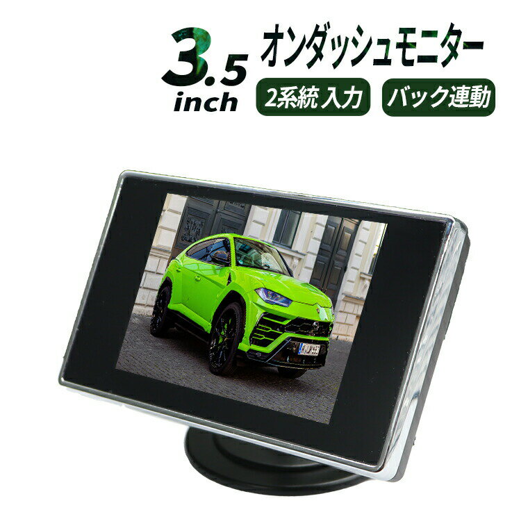 オンダッシュモニター 3.5インチ バックモニター フロントモニター バックカメラ 連動機能 映像入力2系統 12V車用 電源直結 小型 簡単取り付け 日本語説明書 1