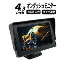 オンダッシュモニター 4.3インチ バックモニター フロントモニター バックカメラ 連動機能 映像入力2系統 12V/24V対応 電源直結 小型 簡単取り付け 日本語説明書 送料無料 1年保証