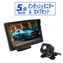 オンダッシュモニター 5インチ バックカメラ セット CCDセンサー 広角150° ダッシュボード フロントガラス べビーモニター 2系統の映像入力 12V・24V車用 電源直結 バックカメラと連動も可能 日本語説明書