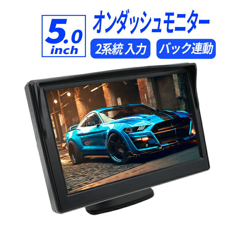 オンダッシュモニター 5インチ ダッシュボード フロントガラス べビーモニター 2系統の映像入力 12V・24V車用 電源直結 バックカメラと連動も可能 送料無料 1年保証 日本語説明書