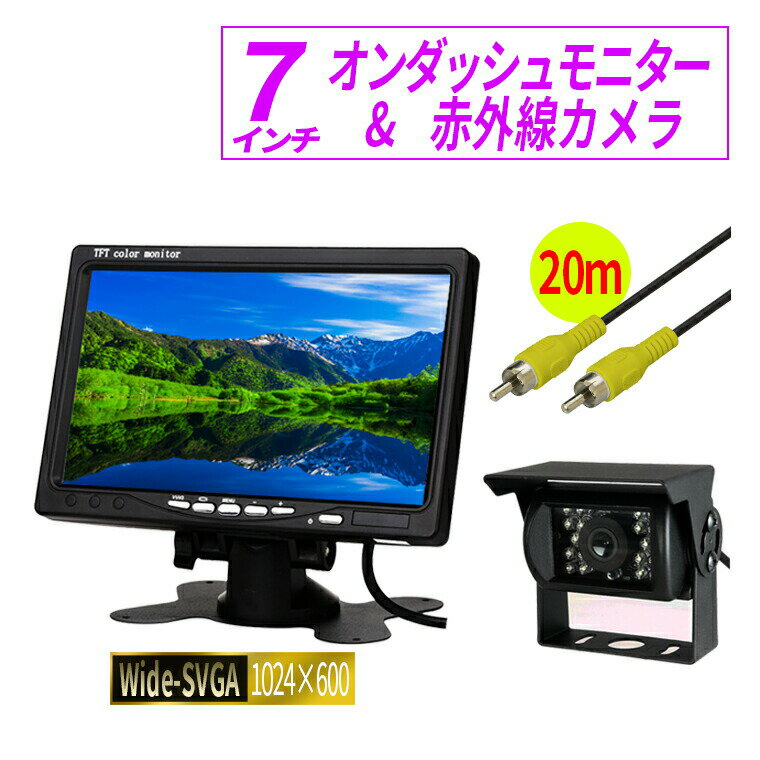 バックカメラ モニターセット 7インチ オンダッシュモニター 延長ケーブル20m 12V/24V対応 リアモニター フロントモニター 映像2系統 電源直結式 送料無料 1年保証 日本語説明書