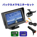 バックカメラ バックモニター サイドカメラ フロントカメラ モニターセット 4.3インチ 液晶モニタ ...