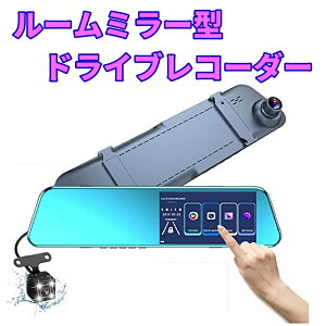 ドライブレコーダー 前後録画 タッチパネル 4.5インチ ミラー型 2カメラ 駐車監視 バックカメラ 駐車監視 タイムラプス撮影 モニターセット フルHD 高画質 広角140度 送料無料