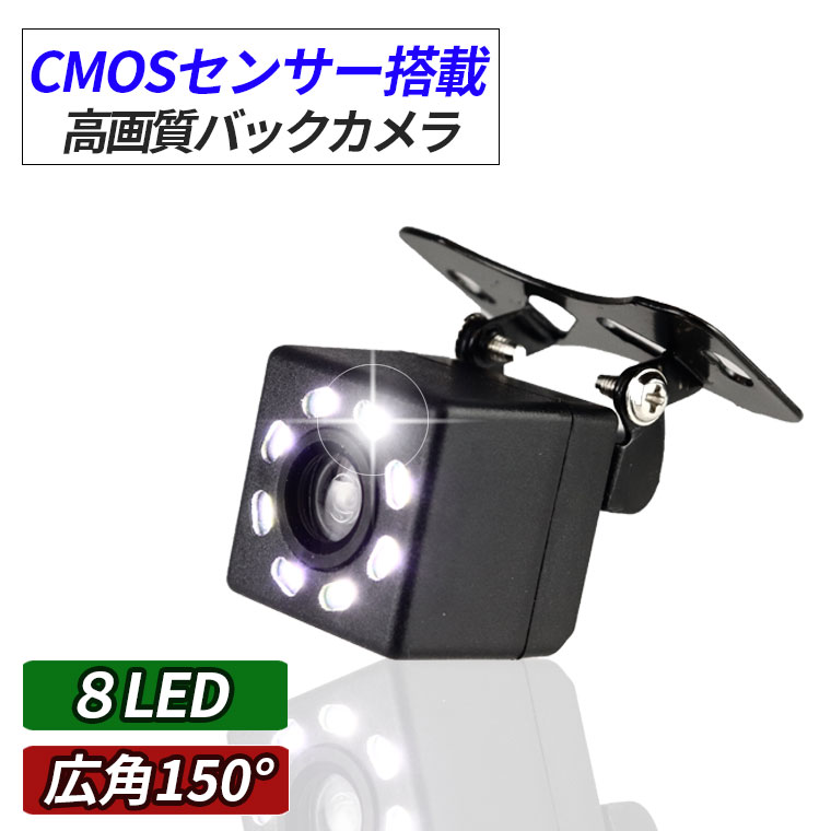 バックカメラ CMOSイメージセンサー 防水IP68 CCDカラーセンサー LED8灯 フロントカメラ リヤカメラ 後付け 配線 角型 広角150° 正像・鏡像切替 ガイドライン 12V 1年保証 送料無料 日本語説明書