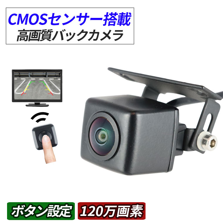 バックカメラ CMOS イメージセンサー 12V 高性能 車載カメラ 広角150° 後付け 角度調整可能 リモコン操作 簡単配線 フロントカメラ リアカメラ 防水IP68 1年保証 送料無料 日本語説明書 1