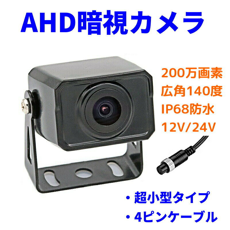 AHDバックカメラ 暗視 カラーセンサー 200万画素 対角140度 鏡像 超小型カメラ リヤカメラ 防水 IP68 後付け 12V/24V トラック バス ガイドライン無 4ピンコネクタ 一年保証 送料無料 2