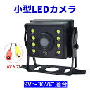 小型バックカメラ 8LEDカメラ 広角140° CCDカラーセンサー 12v/24v対応 夜間暗視 鏡像 ガイドライン有 白色LED搭載 バックモニター バスカ...