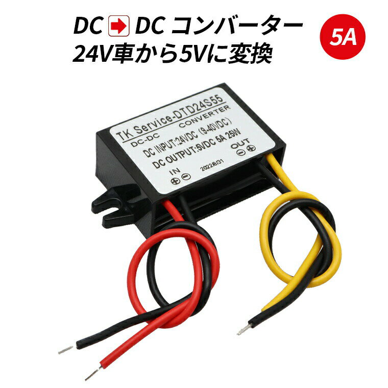 デコデコ DC-DC 直流コンバータ 24V(DC9-40V)入力 DC5V 5A出力 25W 降圧 防水 電圧安定化装置 サージプロテクタ電源 レギュレータ フォークリフト/重機/船舶/ソーラーシステム 送料無料 1