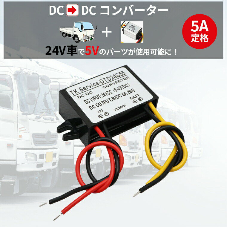 デコデコ DC-DC 直流コンバータ 24V(DC9-40V)入力 DC5V 5A出力 25W 降圧 防水 電圧安定化装置 サージプロテクタ電源 レギュレータ フォークリフト/重機/船舶/ソーラーシステム 送料無料 2