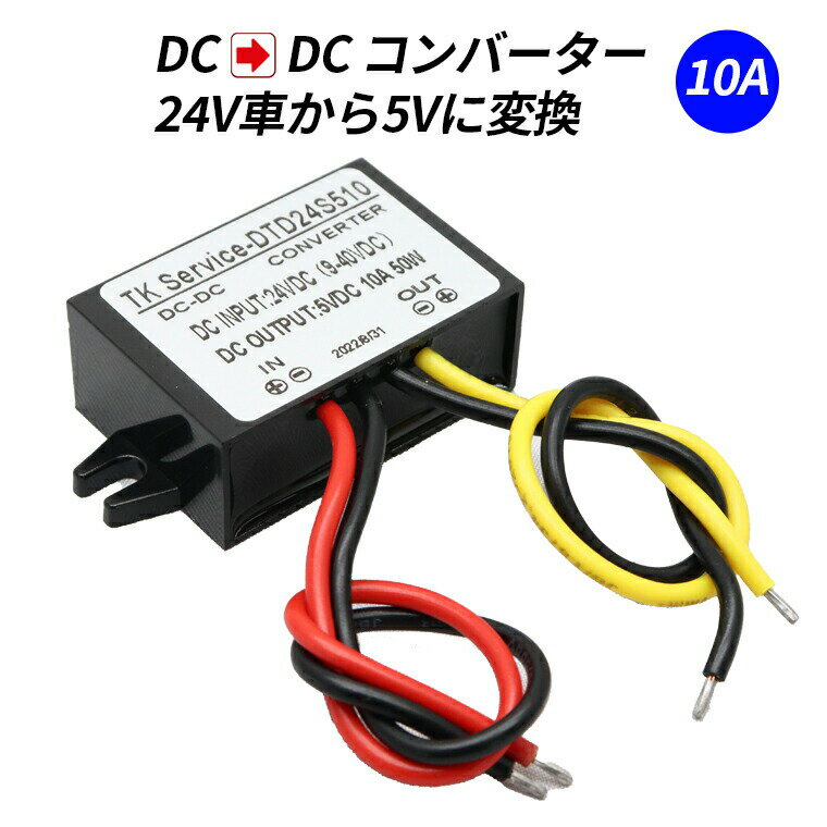 ■【製品特徴】大型車電源DC24V(9V〜40V)を電源(DC5V10A)に変換するDC-DCコンバーターです。※電圧9V〜40V以内なら5Vに変換することができます。 ■【汎用性】24V車で5V仕様の製品を使用する際にオススメ! ■【高品質】IP68保護等級、防水、防湿および耐衝撃保護。過電圧による保護回路機能を搭載しておりますので、万が一の場合にも大切な機器を守ります。 ■【安全安心使用】ABS樹脂採用、同期整流、96％の高い変換率、低発熱、安定した電源供給が可能です。 ■【幅広い用途】大型トラック/ドライブレコーダー/ETC車載器など