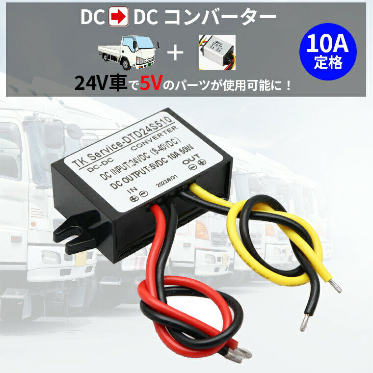 デコデコ DC-DC 直流コンバータ 24V(DC9-40V)入力 DC5V 10A出力 50W 降圧 防水 電圧安定化装置 サージプロテクタ電源 レギュレータ フォークリフト/重機/船舶/ソーラーシステム 送料無料 2