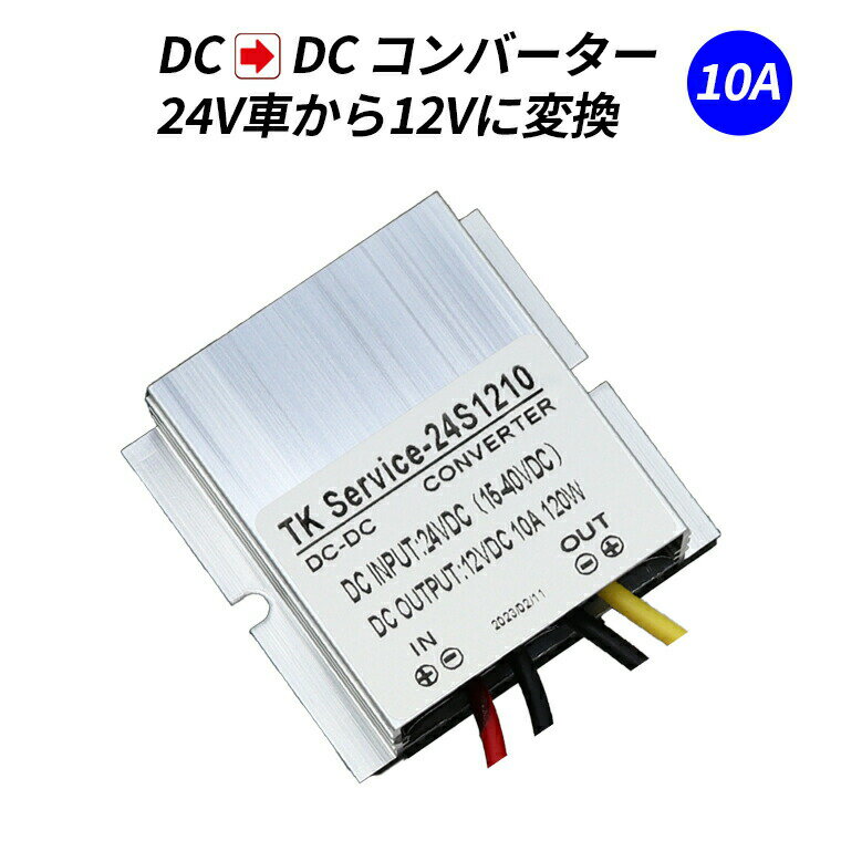 デコデコ DC-DC 直流コンバータ 24V（DC15-40V）入力 DC12V 10A出力 120W 降圧 防水 電圧安定化装置 サージプロテクタ電源 レギュレータ トラック/車両/ボート/ソーラーシステム 送料無料 その1