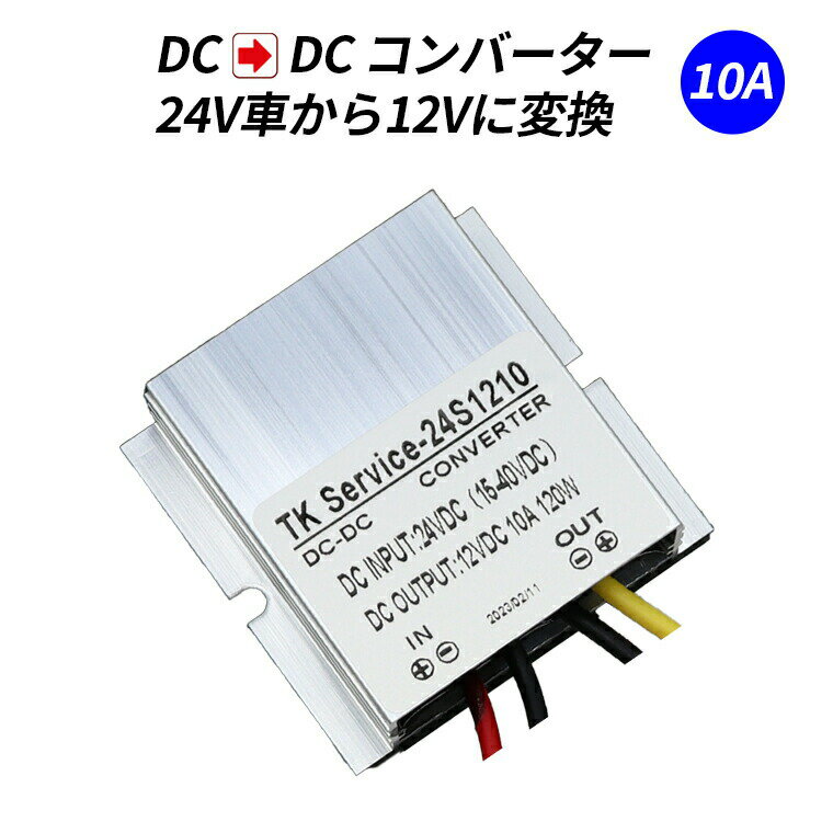 デコデコ DC-DC 直流コンバータ 24V（DC15-40V）入力 DC12V 10A出力 120 ...