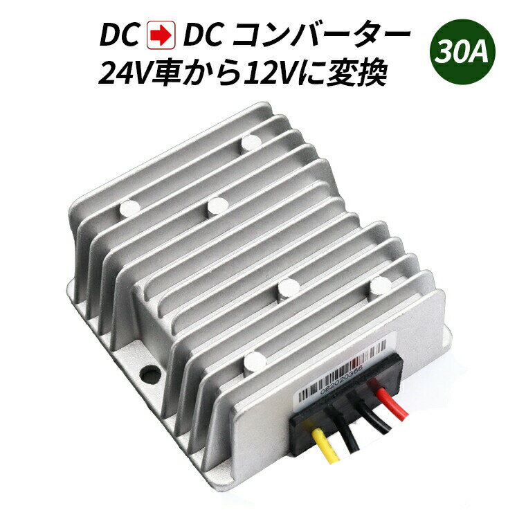 デコデコ DC-DC 直流コンバータ 24V（DC15-40V）入力 DC12V 30A出力 360W 降圧 防水 電圧安定化装置 サージプロテクタ電源 レギュレータ トラック/車両/ボート/ソーラーシステム 送料無料