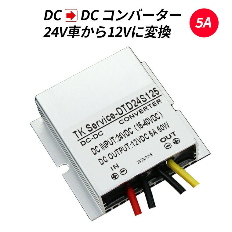 デコデコ DC-DC 直流コンバータ 24V（DC15-40V）入力 DC12V 5A出力 60W 降圧 防水 電圧安定化装置 サージプロテクタ電源 レギュレータ トラック/車両/ボート/ソーラーシステム 送料無料