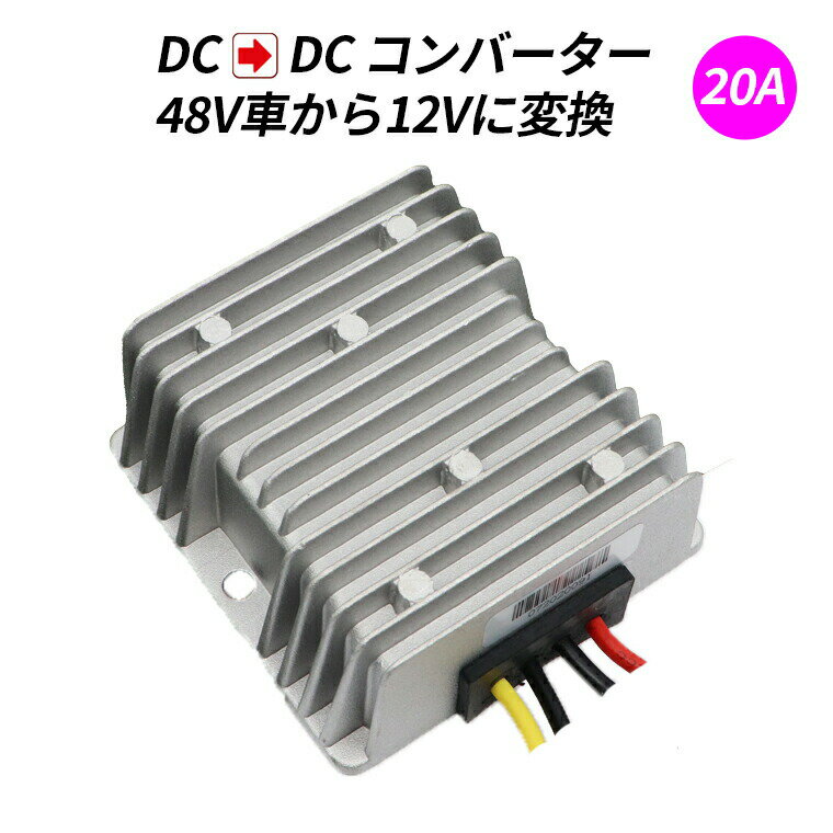 デコデコ DC-DC 直流コンバータ 48V(DC30-60V)入力 DC12V 20A出力 240W 降圧 防水 電圧安定化装置 サージプロテクタ電源 レギュレータ フォークリフト/重機/船舶/ソーラーシステム 送料無料