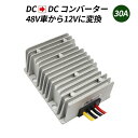 デコデコ DC-DC 直流コンバータ 48V(DC30-60V)入力 DC12V 30A出力 360W 降圧 防水 電圧安定化装置 サージプロテクタ電源 レギュレータ フォークリフト/重機/船舶/ソーラーシステム 送料無料