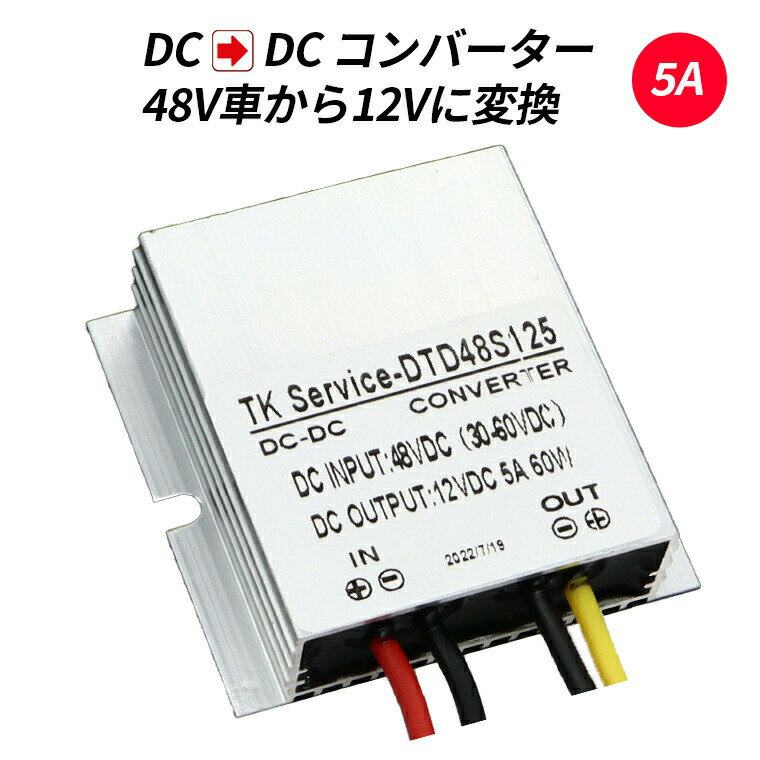 デコデコ DC-DC 直流コンバータ 48V(DC30-60V)入力 DC12V 5A出力 60W 降圧 防水 電圧安定化装置 サージプロテクタ電…