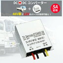 デコデコ DC-DC 直流コンバータ 48V(DC30-60V)入力 DC12V 5A出力 60W 降圧 防水 電圧安定化装置 サージプロテクタ電源 レギュレータ フォークリフト/重機/船舶/ソーラーシステム 送料無料 2