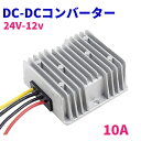 デコデコ DC-DC 直流コンバータ 24V（DC15-40V）入力 DC12V 10A出力 120W 降圧 防水 電圧安定化装置 サージプロテクタ電源 レギュレータ トラック/車両/ボート/ソーラーシステム 送料無料