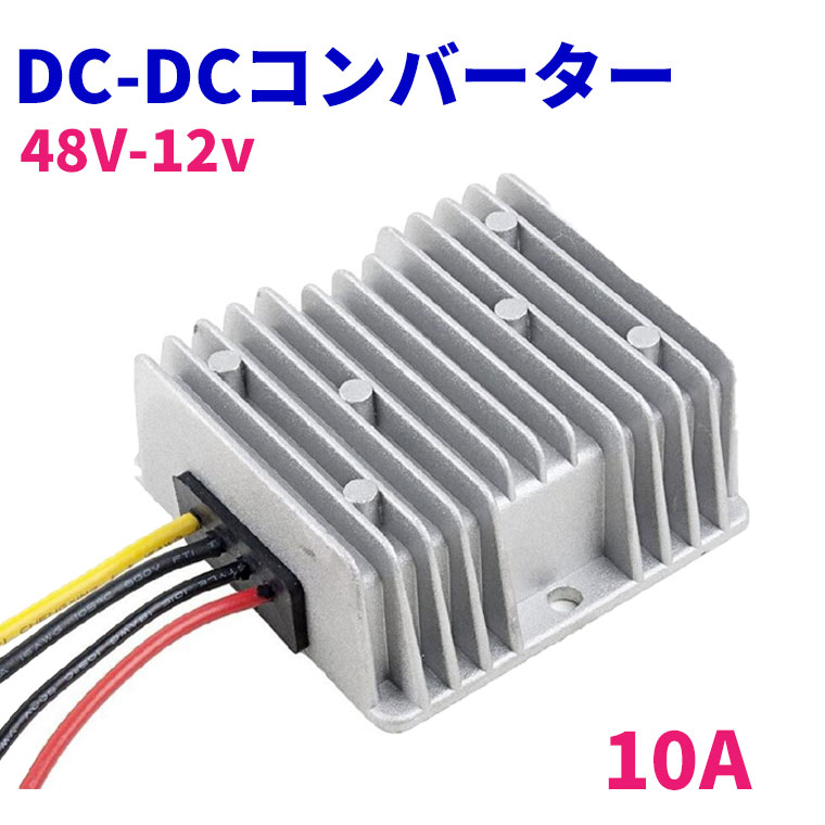 デコデコ DC-DC 直流コンバータ 48V(DC30-60V)入力 DC12V 10A出力 120W 降圧 防水 電圧安定化装置 サージプロテクタ電源 レギュレータ フォークリフト/重機/船舶/ソーラーシステム 送料無料