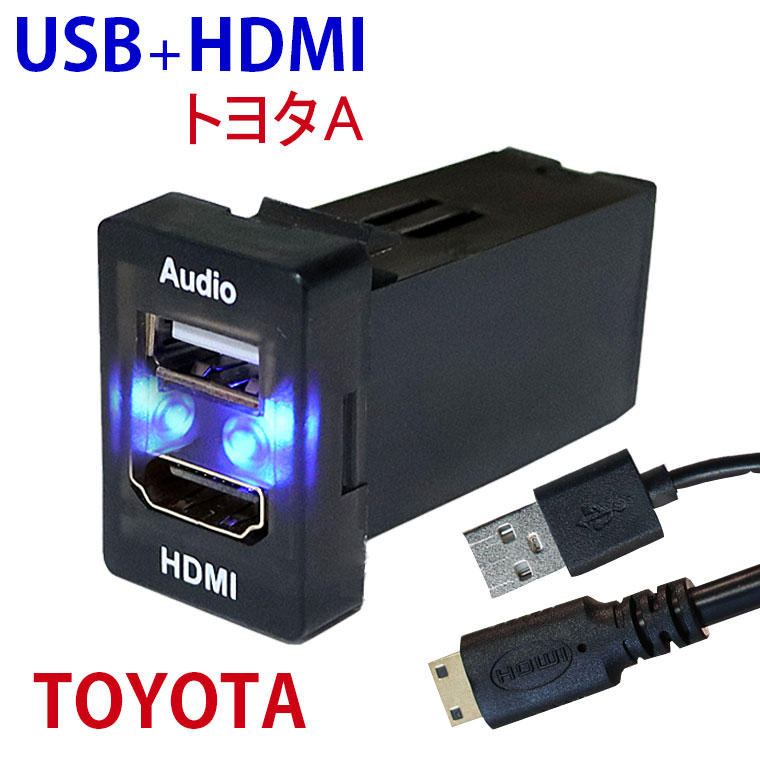 TOYOTA タイプAオーディオ中継用USBポート HDMI 電源ソケット USBポート2 USB接続通信パネル スマホ充電器 USB電源 スイッチホール LEDブルー トヨタ車系 カーUSBポート Audio用 1