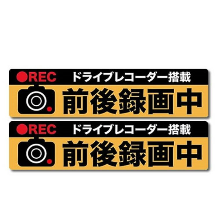 ステッカー ドライブレコーダー マグネット 2枚 セット 前後 録画中 後方 バック あおり運転 危険運転 対策 シール 送料無料