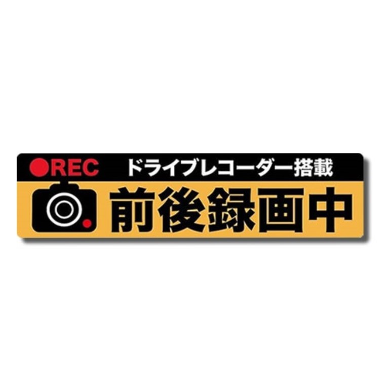 ステッカー ドライブレコーダー マグネット 前後 録画中 後方 バック あおり運転 危険運転 対策 シール 送料無料