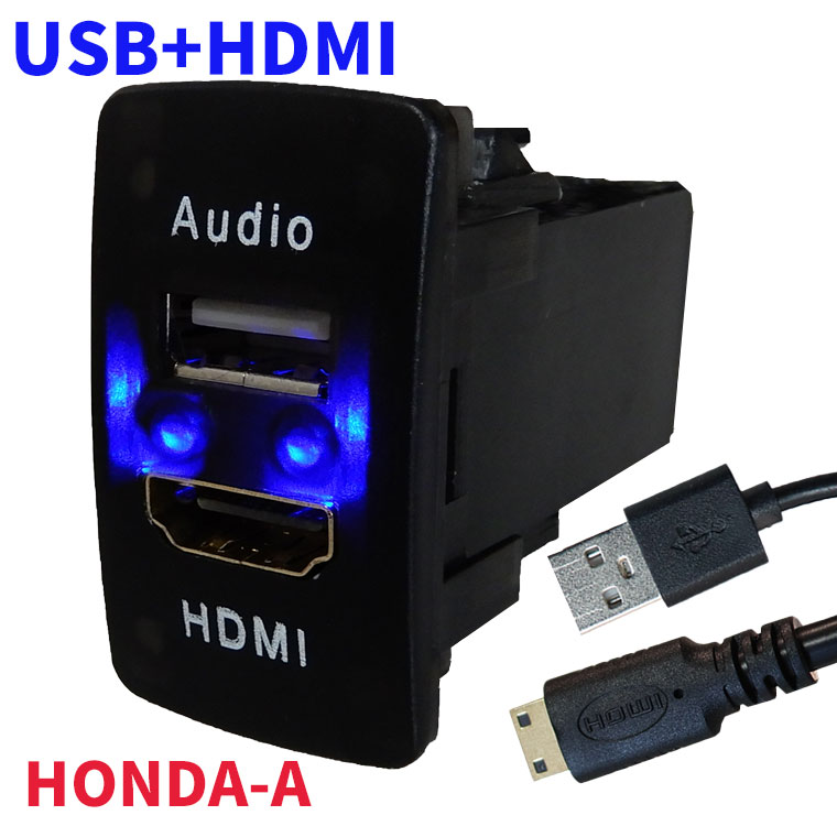 HONDAタイプA オーディオ中継用USBポート HDMI 電源ソケット USBポート2 USB接続通信パネル スマホ充電器 USB電源 スイッチホール LEDブルー ホンダ車系 カーUSBポート Audio用 1