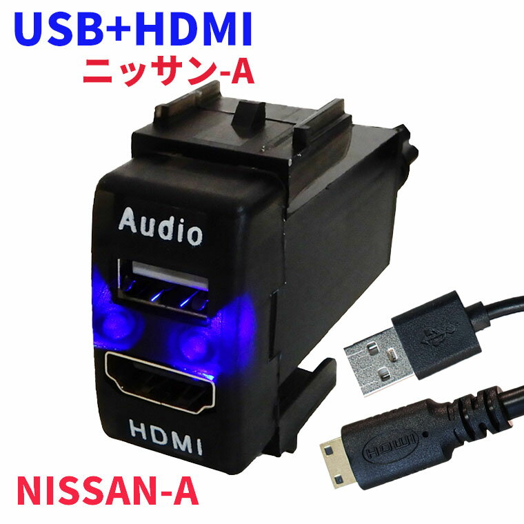 オーディオ中継用USBポート HDMI 電源ソケット USBポート2 USB接続通信パネル スマホ充電器 USB電源 スイッチホール LEDブルー 日産車系 カーUSBポート Audio用