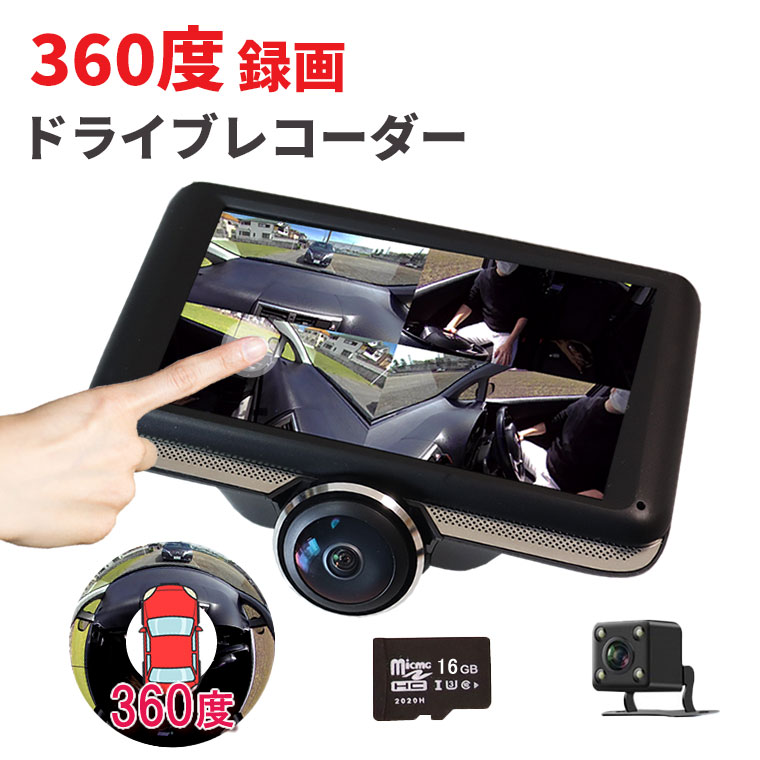 ドライブレコーダー 360度 バックカメラ モニターセット 車内撮影 16GBメモリーカード付き あおり運転対策 全方位カメラ Gセンサー 200万画素 4.5インチ IPS液晶 日本語説明書　送料無料　1年保証