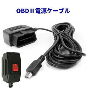 OBD アダプター 電源ケーブル 3.5m ドライブレコーダー スイッチ付き バッテリー保護 パワープロテクター 駐車監視 mini-USBタイプ 送料無料